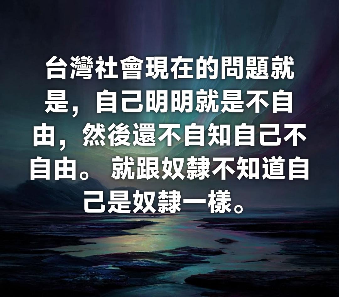 最近还发现一个怪现象，就是台湾人都以为自己在什么事情上说的算，没事拿出所谓民意来