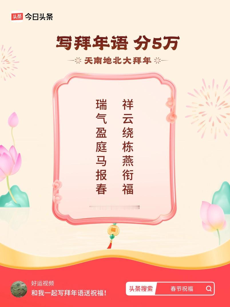 写拜年语送祝福新春拜年送祝福！我的祝福是：“瑞气盈庭马报春，祥云绕栋燕衔福”！快