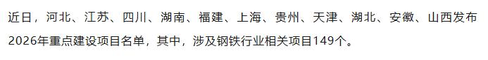 【融配达*早安资讯】多地公布2026年重点项目， 涉及钢铁行业相关项目149个！