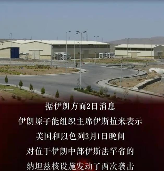 【伊朗原子能组织主席伊斯拉米表示，美以3月1日晚间对位于伊朗中部伊斯法罕省的纳坦