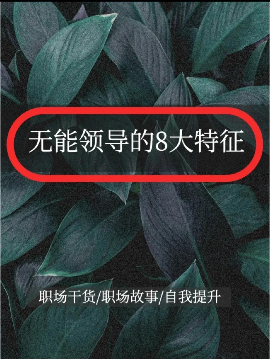 无能领导都具备了这8个特征！你身边领导具备几个？
首先要弄清楚啥叫“无能”，就是