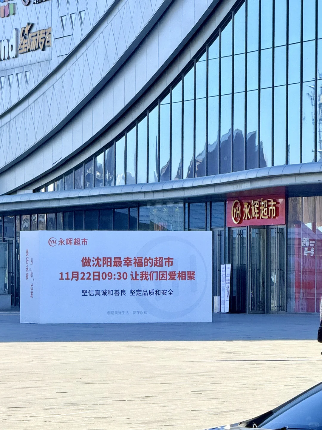 沈阳🈶自己的“胖东来”学成归来 倒计时五天！
