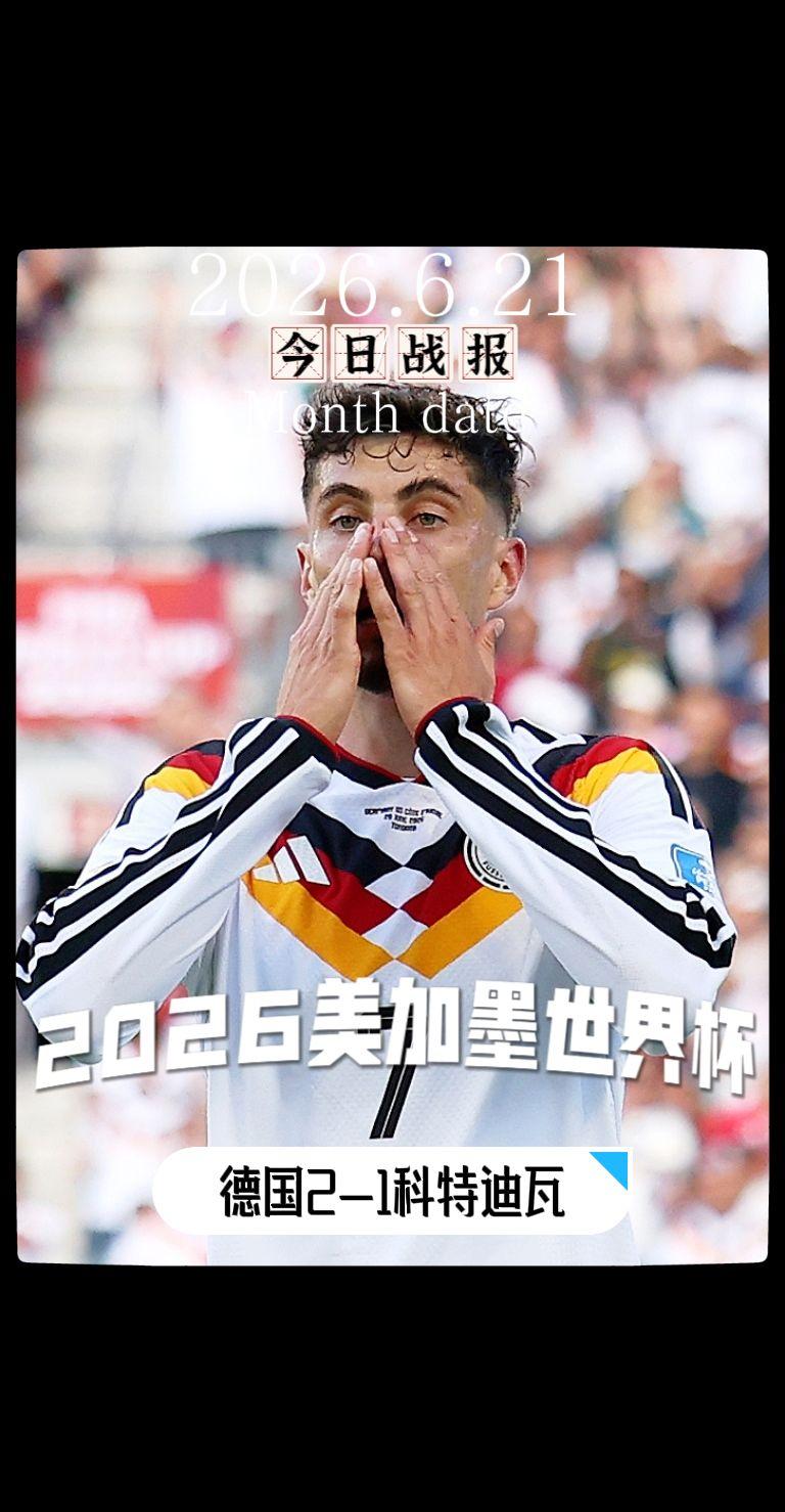 世界杯 美加墨世界杯 世界杯我来啦 德国vs科特迪瓦  美加墨世界杯战报