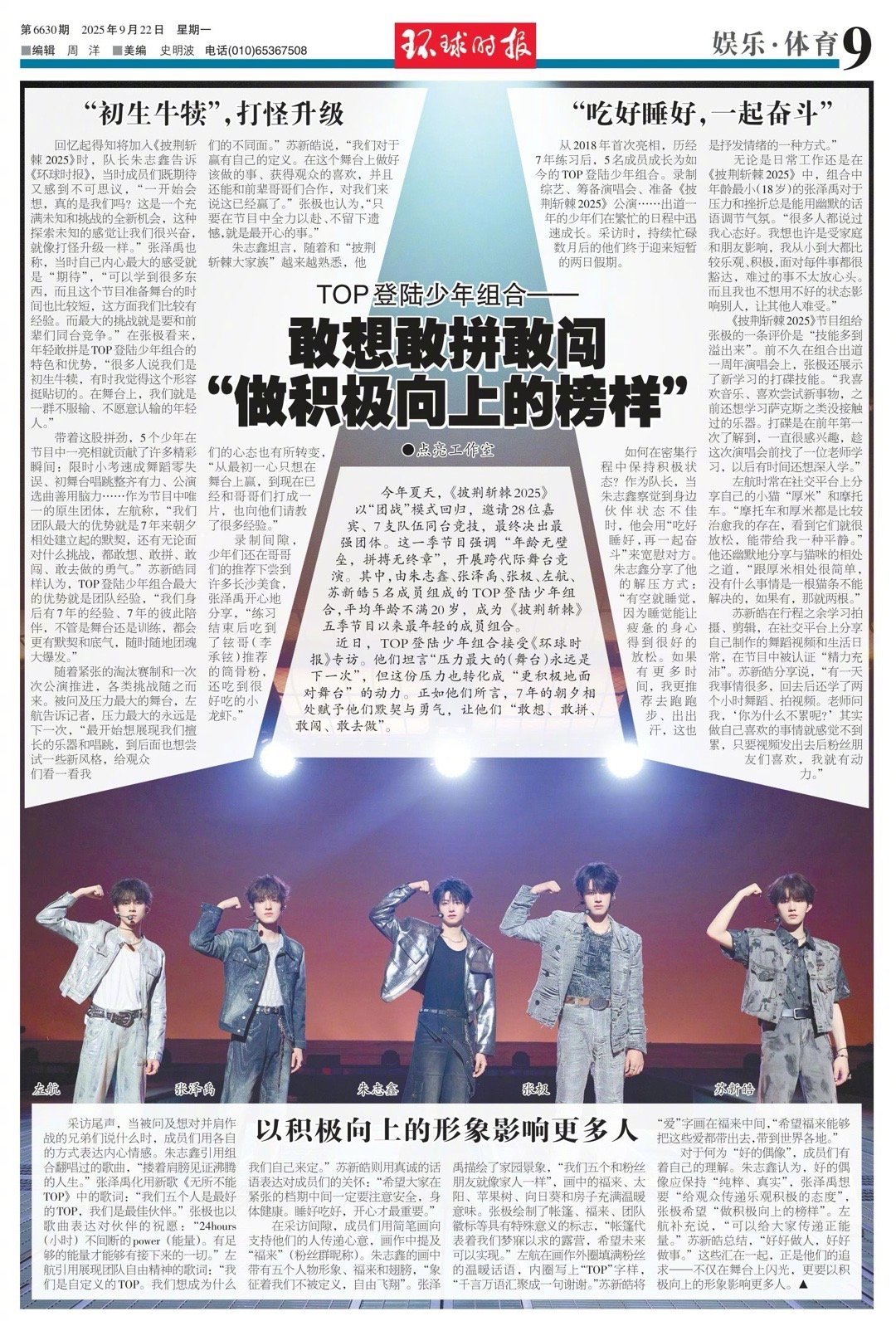 TOP登陆少年组合登环球时报 环球时报今日刊《敢想敢拼敢闯 做积极向上的榜样》苏