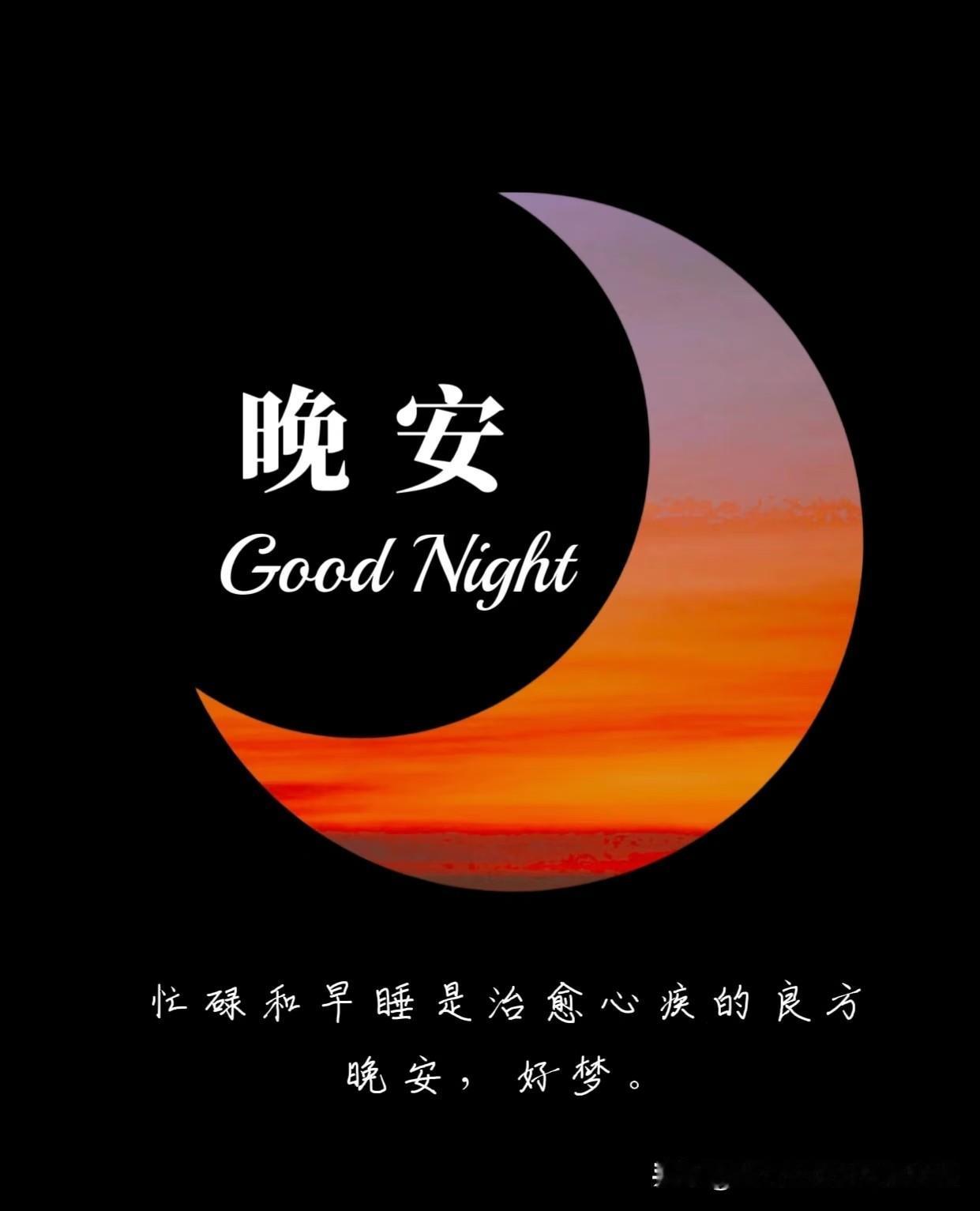 • 晚安啦，愿你今晚的梦比今天的烦恼轻一点、甜一点。
• 把今天的疲惫关掉，把明