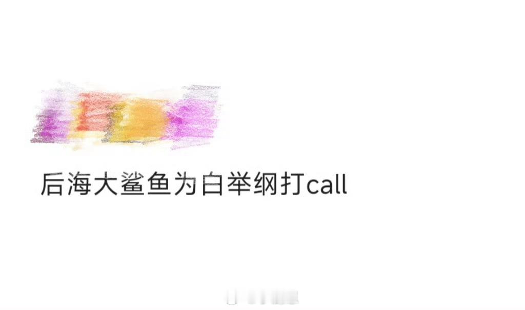 后海大鲨鱼为白举纲打call哇！《心要野》原唱后海大鲨鱼给白举纲加油啦！俩版本都