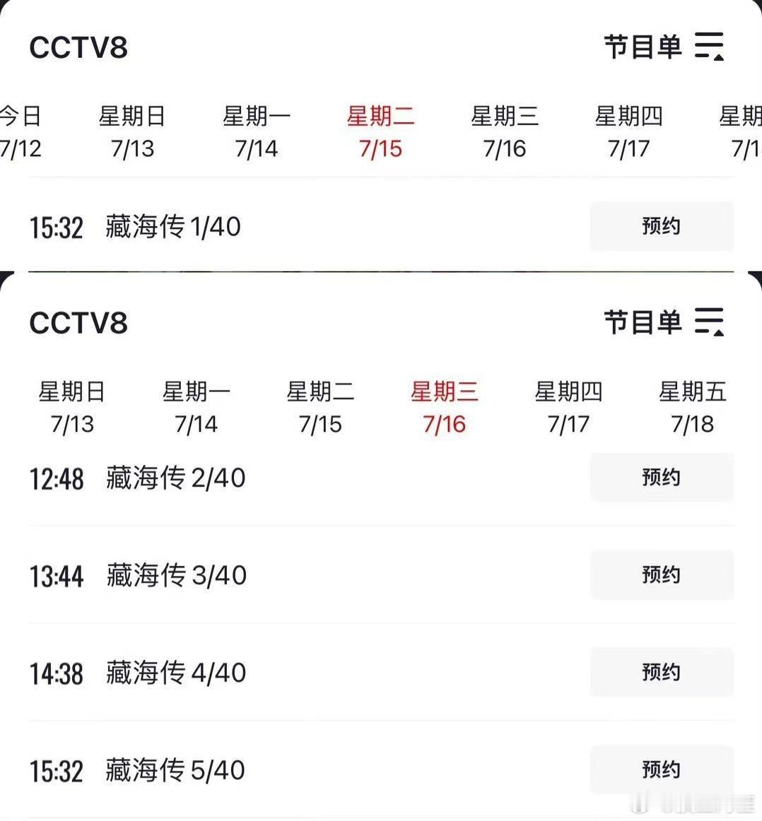 7月15日起下午起央8要重播《藏海传》了，循环播放就是爆剧待遇啊 ​​​