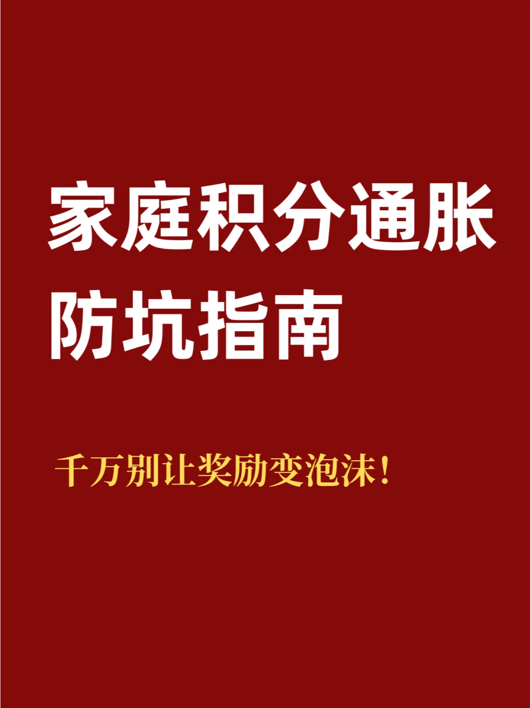 积分通胀防坑指南｜别让奖励变泡沫！