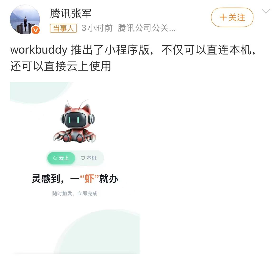 腾讯张军发文透露，workbuddy已推出小程序版本。 该版本不仅支持连接本地设