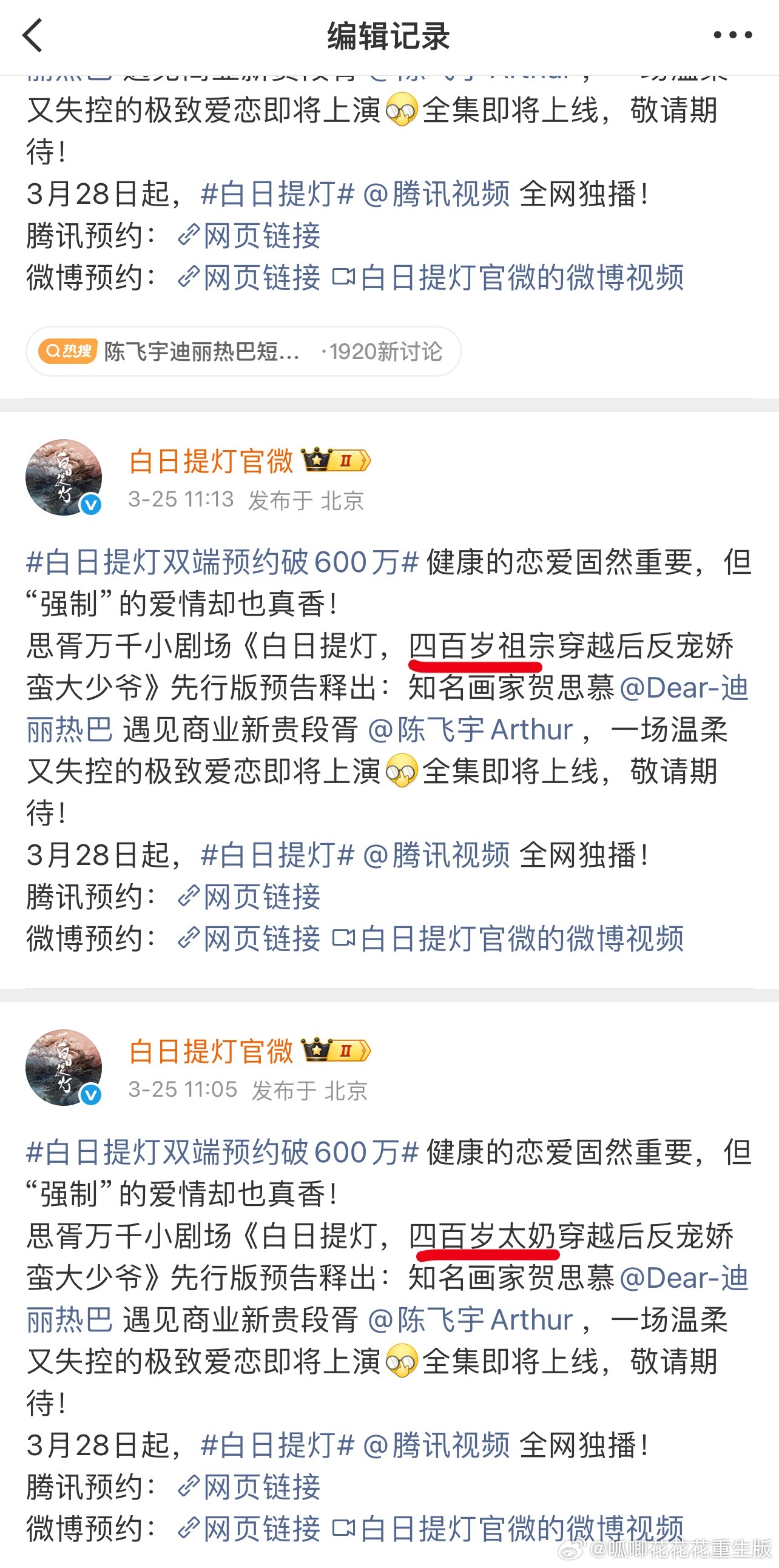 我严重怀疑剧方是不是短剧看多了，文案从太奶改成了祖宗。 