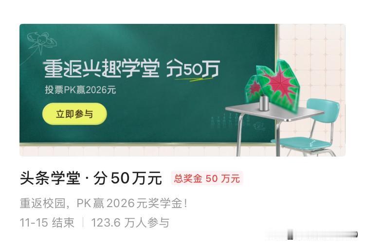 不知道为啥，我天天都参加头条学堂·分50万元的活动，昨天创作小助手却给我发来消息
