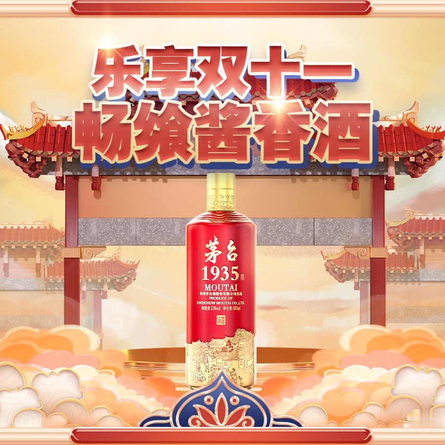 茅台1935它以独特的酿造工艺，造就了醇厚绵柔的口感，每一口都是对传统的致敬。茅