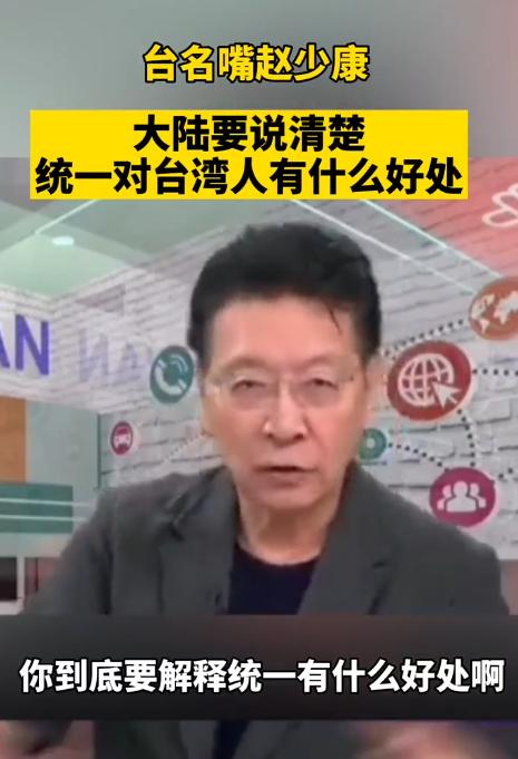 “大陆要说清楚，统一对台湾有什么好处”，台湾名嘴赵少康曾在节目中质问大陆：“为什