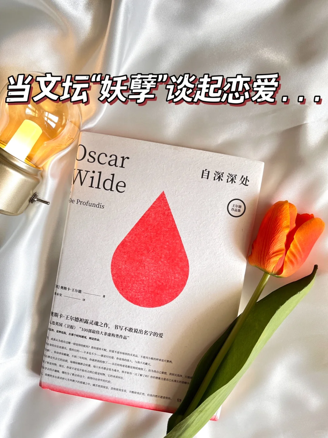王尔德写给🌈情人的信，太会了！