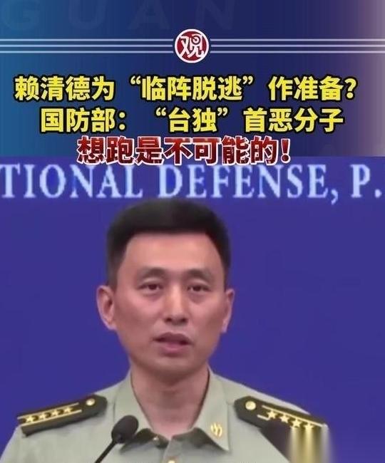 赖清德等一伙台独首恶分子准备逃跑，我国防部严正回应“想逃跑是不可能的”！这些台独