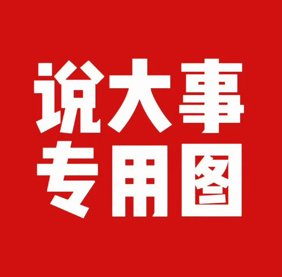 明天值得重点关注的板块方向及热点概念：1.科技方向：新闻联播聚焦“硬科技”：用近