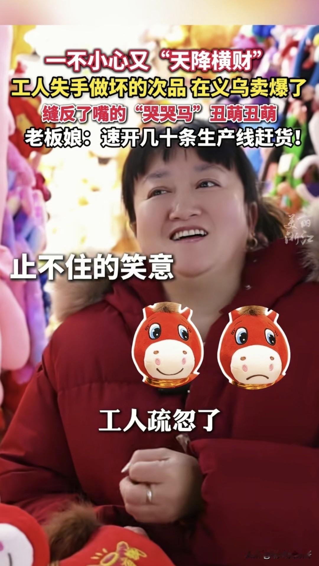 有心栽花花不开，无心插柳柳成荫，这个“哭哭马”能成为今年新年吉祥物的经典，谁也没