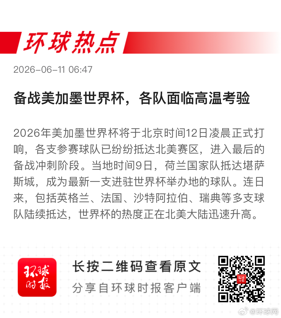 早安热点，新闻早点 ▲ #美AI数据中心扎堆# ▲ #世界杯高温考验#▲#韩国严