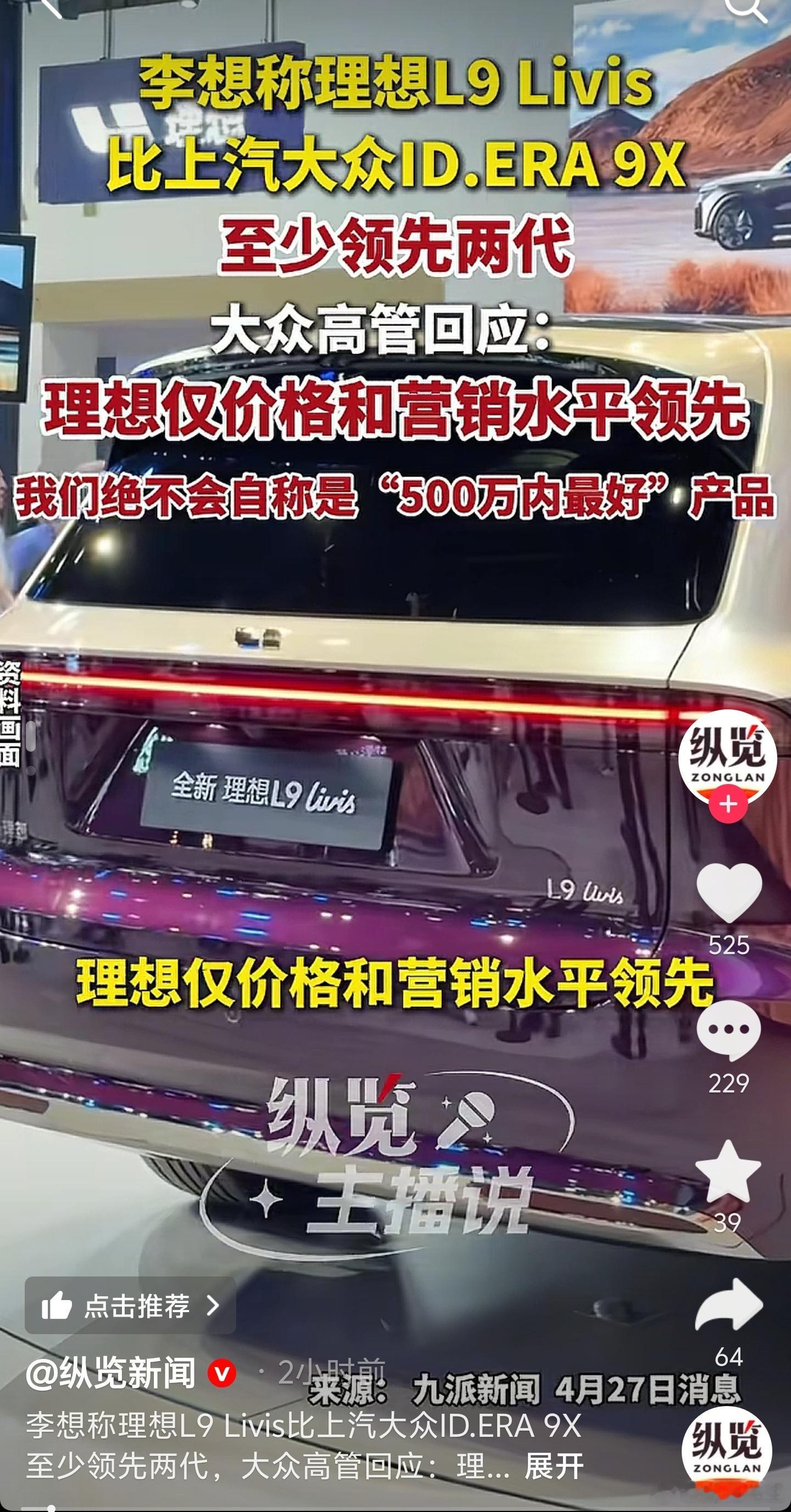李想称理想L9 Livis比上汽大众ID.ERA 9X至少领先两代。大众高管回应