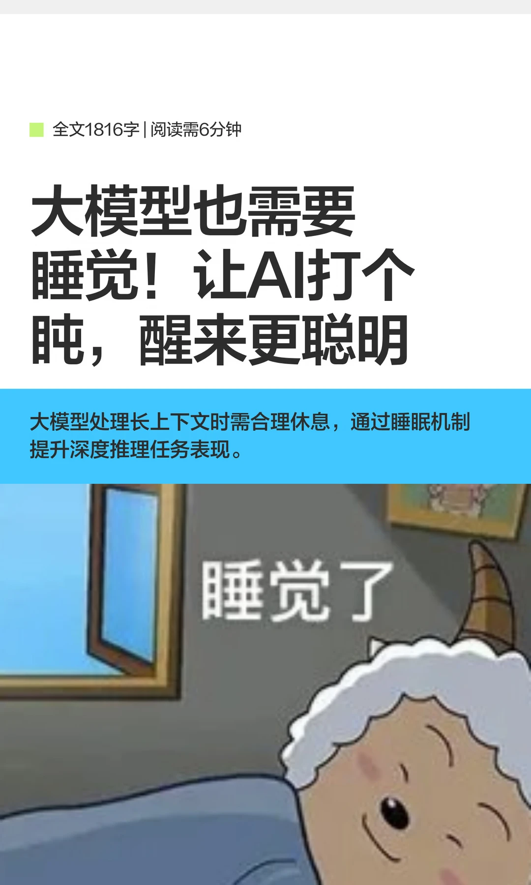 大模型也需要睡觉！睡觉的AI更聪明