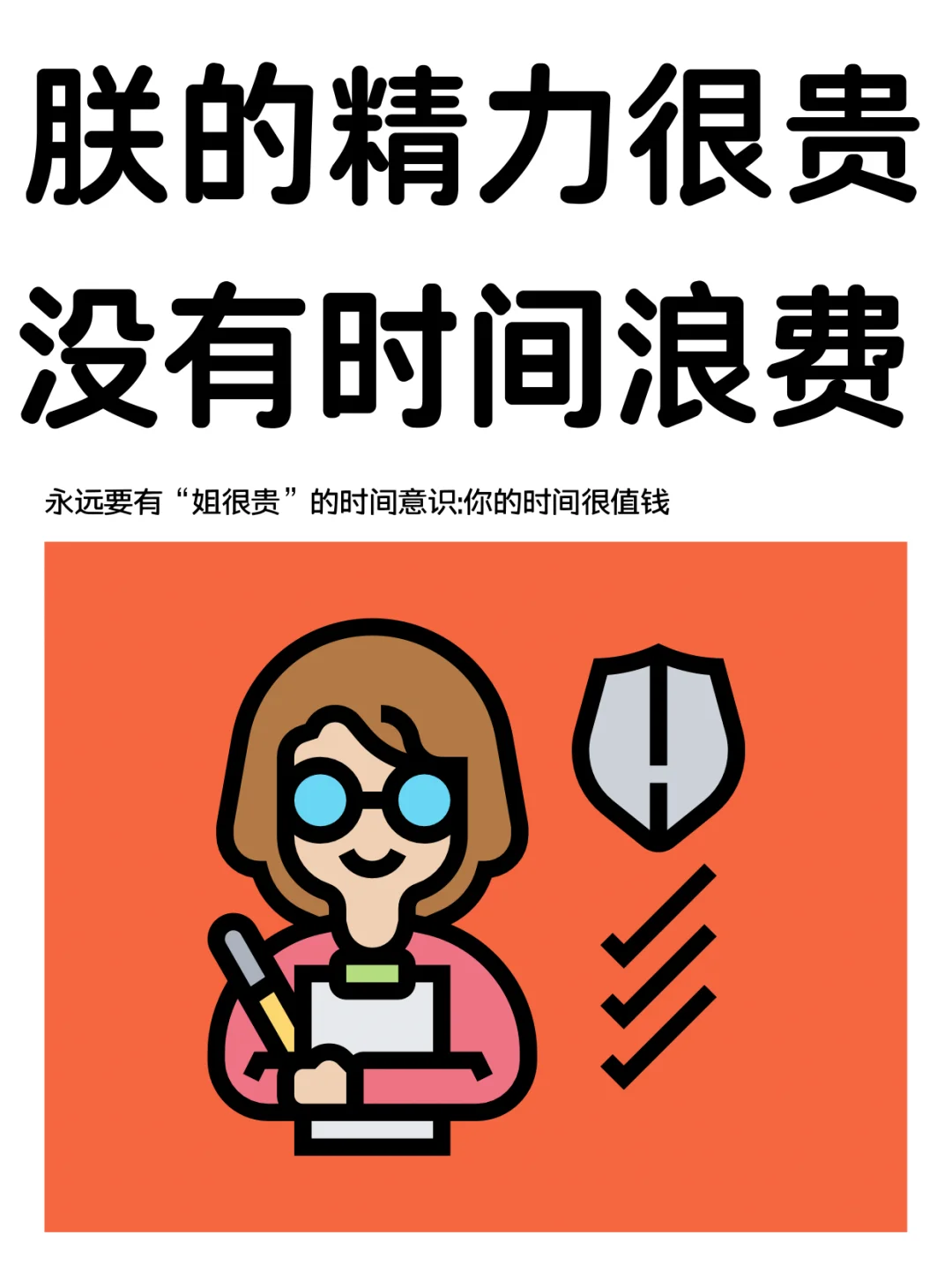 永远保持【朕很贵】的时间意识！