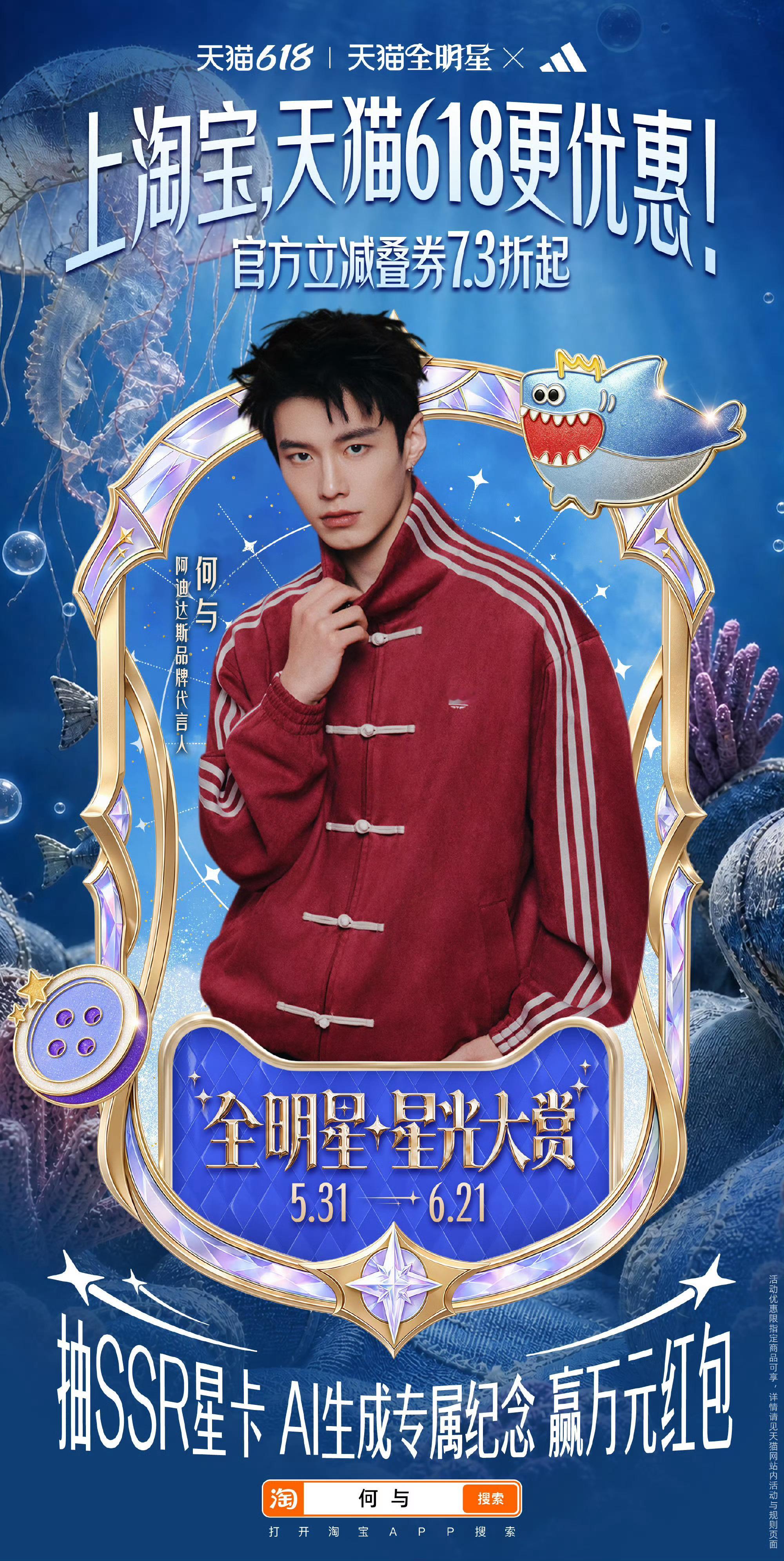 阿迪达斯品牌代言人何与 🦈天猫全明星计划 一起来支持阿迪达斯品牌代言人啦～阿迪