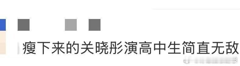 瘦下来的关晓彤演高中生简直无敌瘦下来的关晓彤演高中生，简直是行走的校园画报！这状