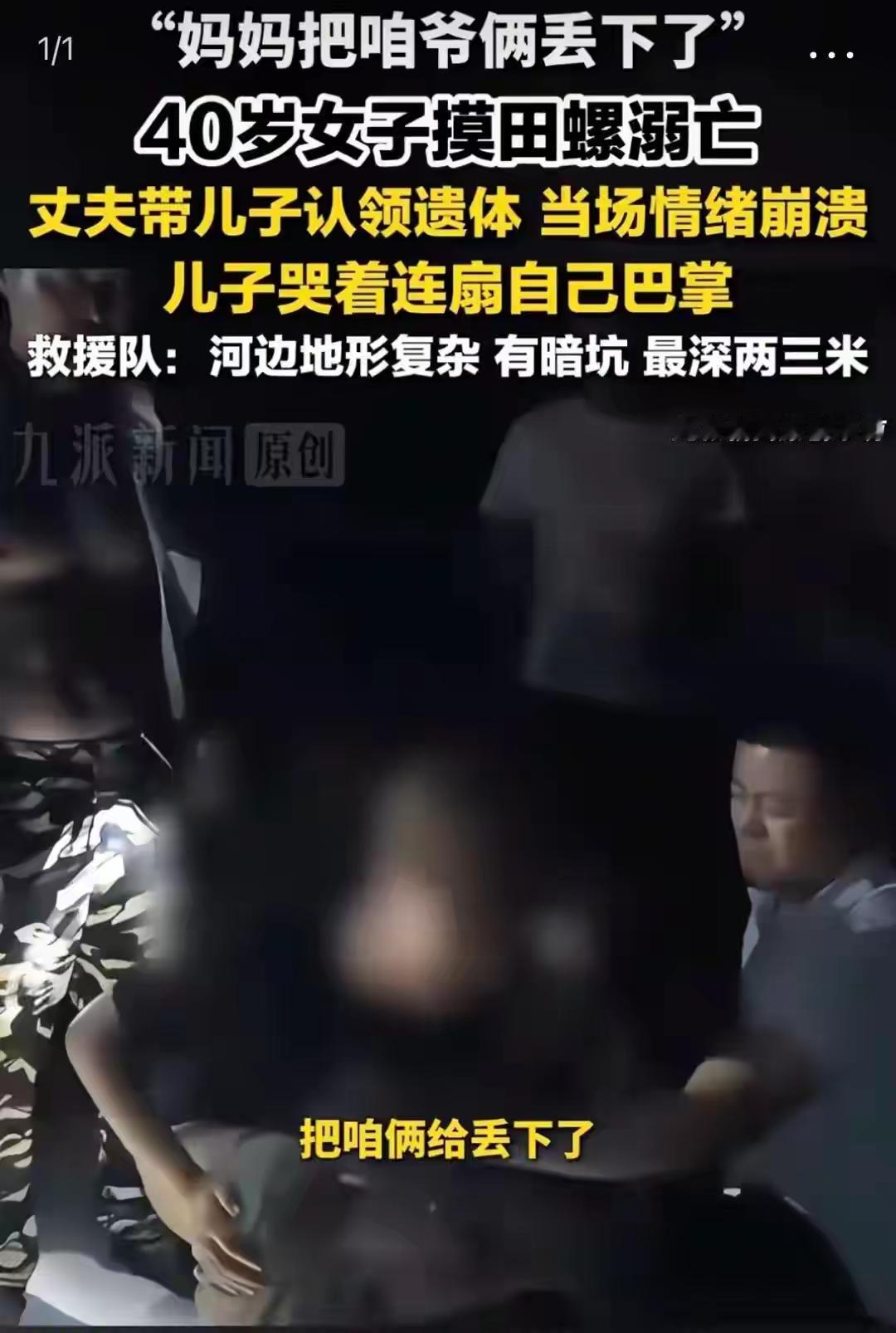 真是一场悲剧！山东济南一名40岁女子，下午两点出门去河边摸田螺。

天色越来越晚