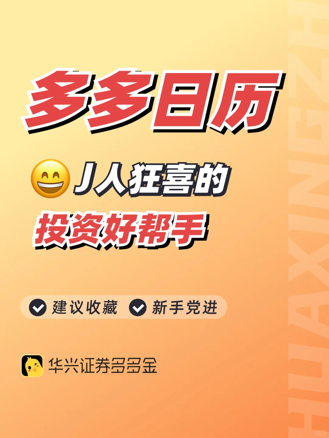 神器篇｜J人狂喜的投资好帮手👉多多日历