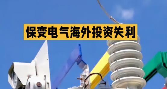 惨痛教训！中国高压输电技术“拱手送人”，代价远超想象，必须警醒！保变电气把765