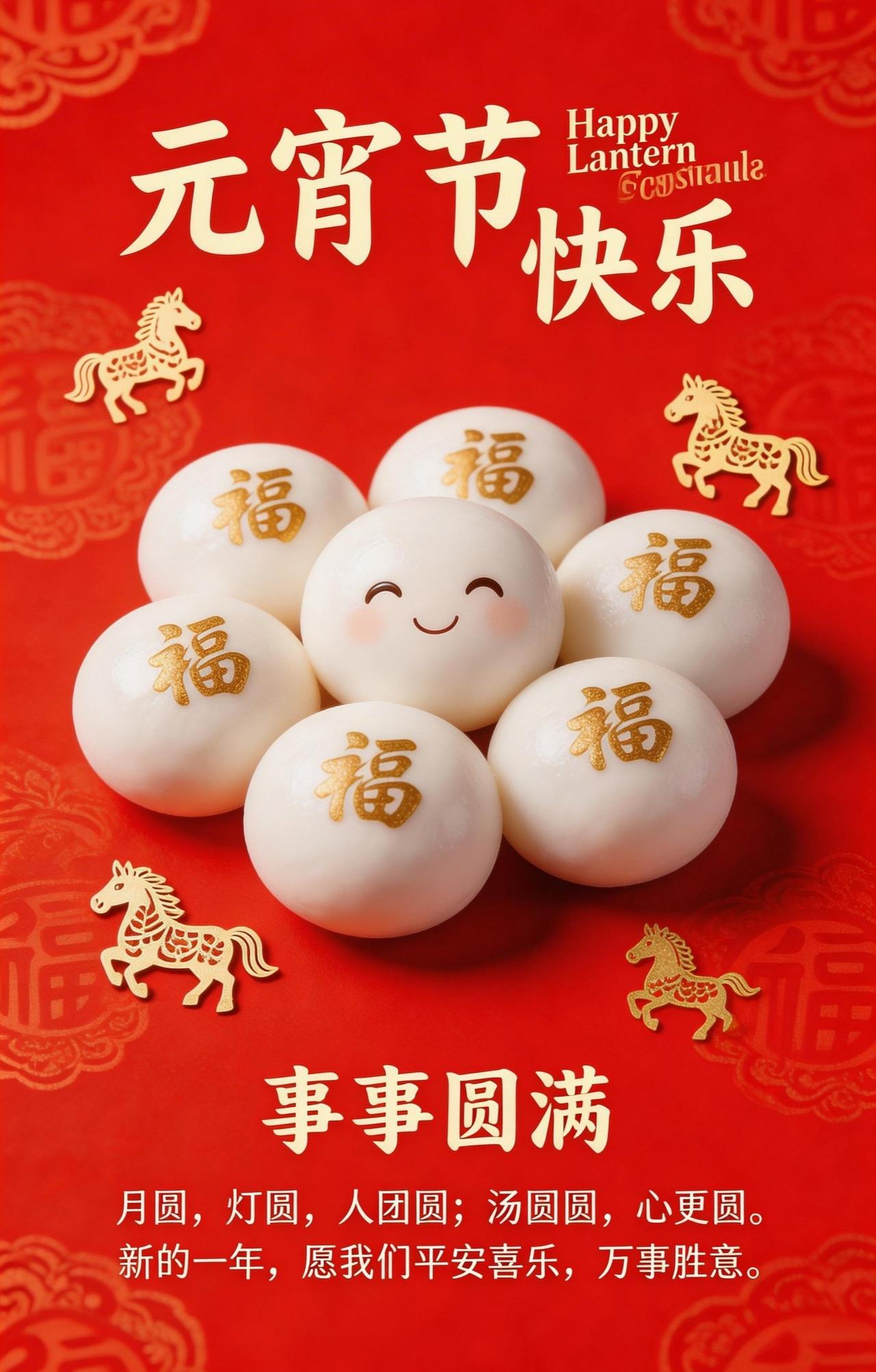 今天是元宵节，祝大家元宵节快乐！大家有没有吃汤圆呢？
我今天没有吃，本来想着一定