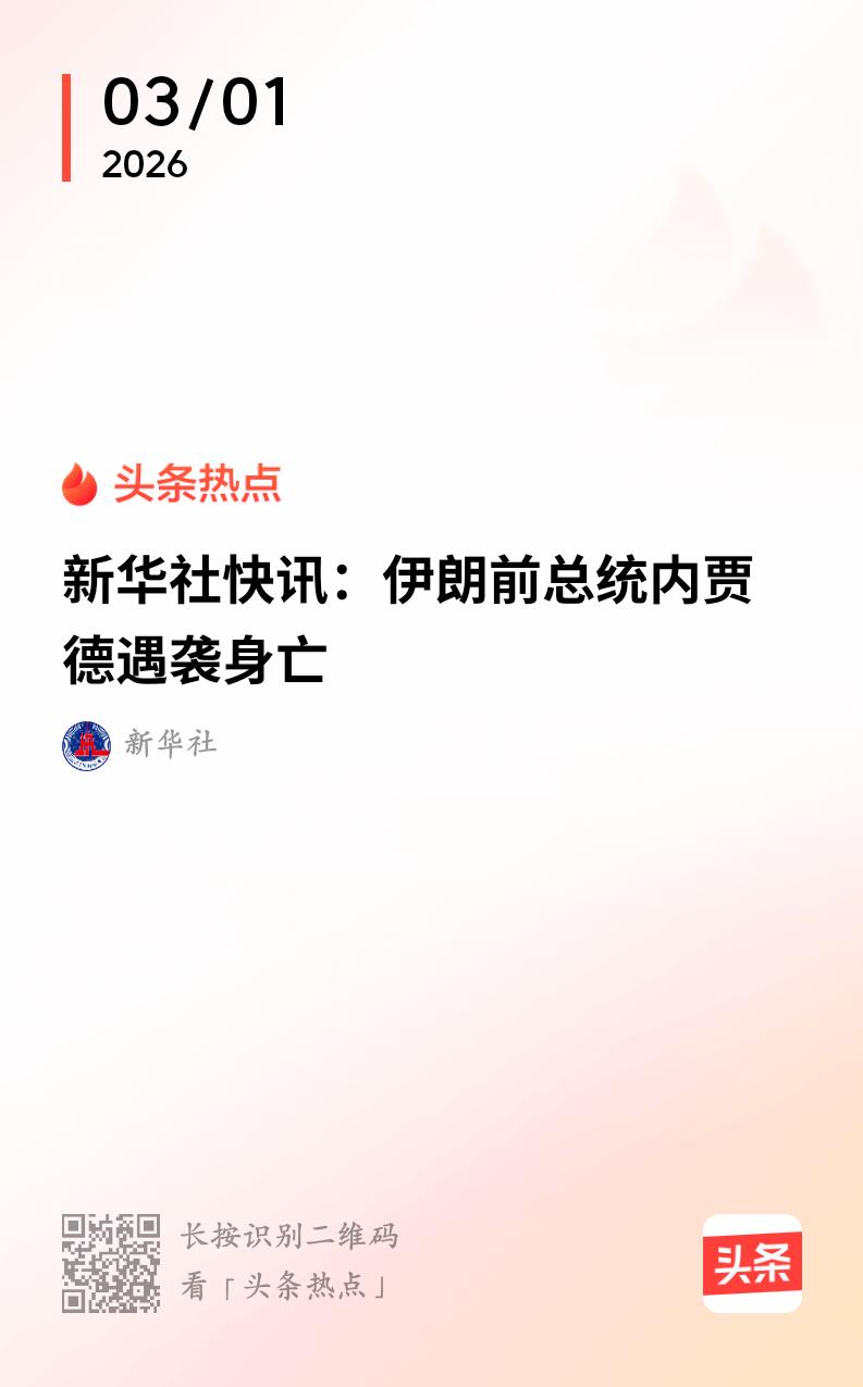 内贾德遇袭身亡
        伊朗前总统内贾德遇袭身亡。内贾德在执政时以强硬立