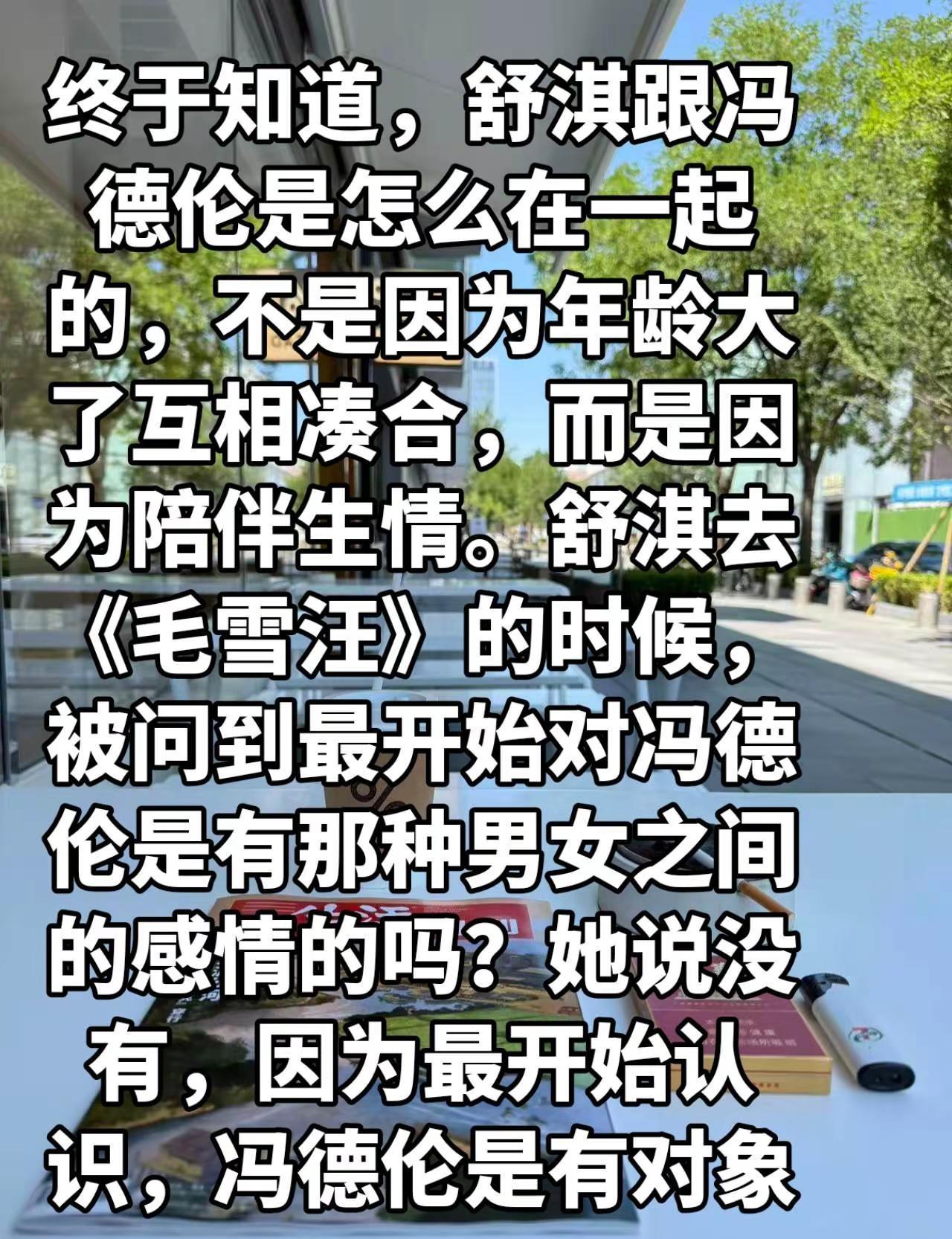 终于知道，舒淇跟冯德伦是怎么在一起的，不是因为年龄大了互相凑合，而是因为陪伴生情