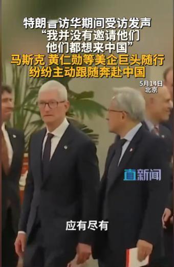 5月14日福克斯采访中特朗普直言，当场破例带领18位企业一把手到会谈现场，借机会