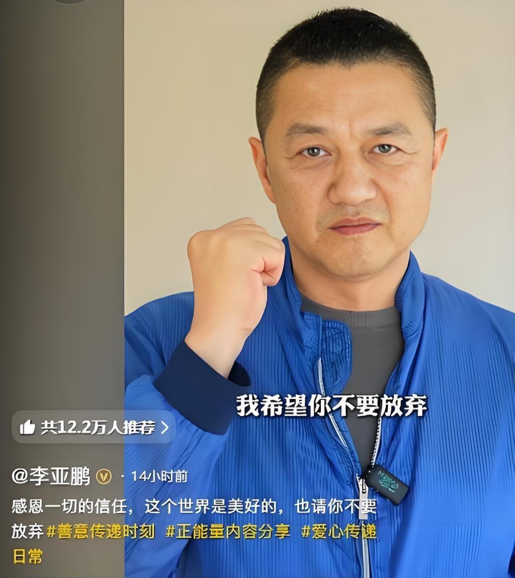 李亚鹏终于等到这一天！比亚迪找他代言，广告语绝了

李亚鹏要翻盘了。看到他接了比