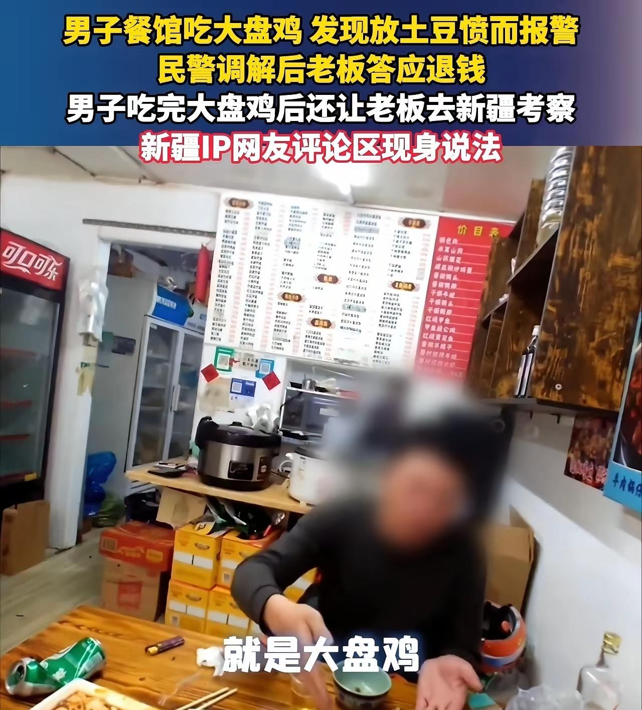 真是大开眼界！
万万没想到，大盘鸡里放土豆，竟能闹到警察上门调解。更让人想不到的