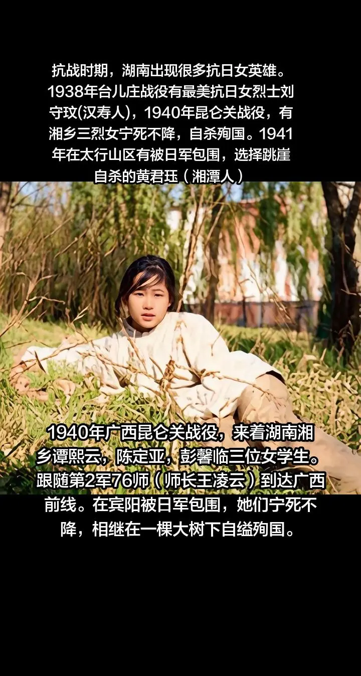 抗战时期，湖南出现了很多女英雄，有台儿庄战役的刘守玟，昆仑关战役的湘乡...