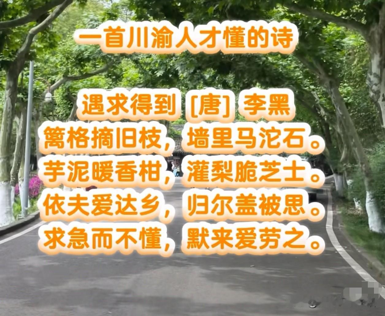 最近一首川渝打油诗《遇求得到》火了，我只要一刷短视频就能看见，一天要刷到好几遍。