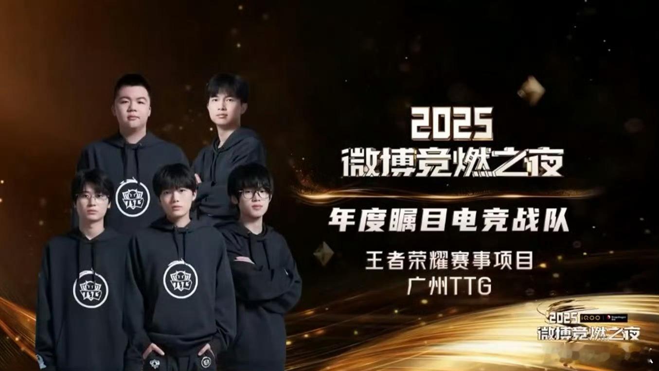 广州TTG获得年度瞩目电竞战队 
