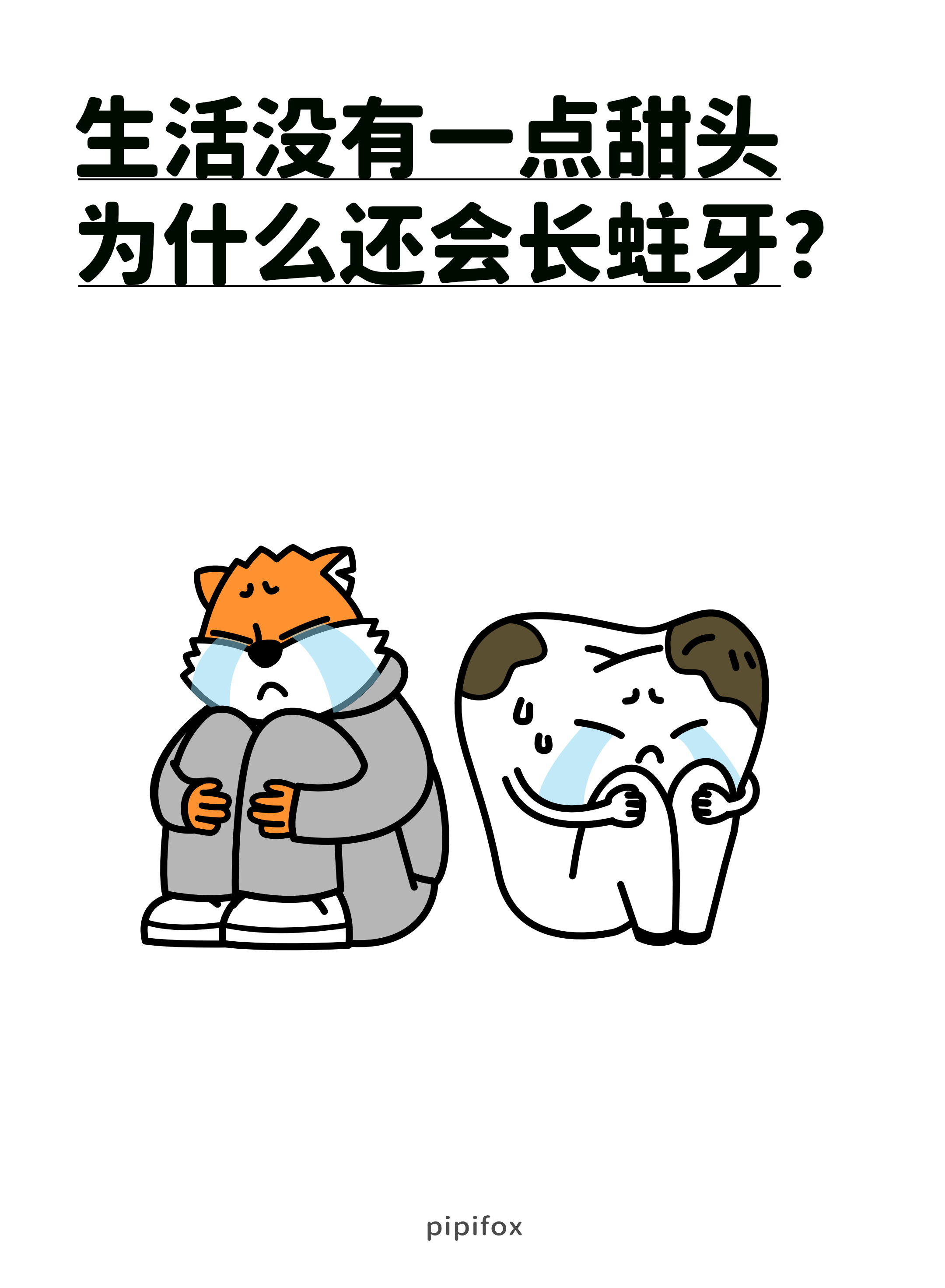 吃苦能不能预防蛀牙...人类行为研究所蛀牙当牛做马又一天吃苦日子坏端端地好起来了