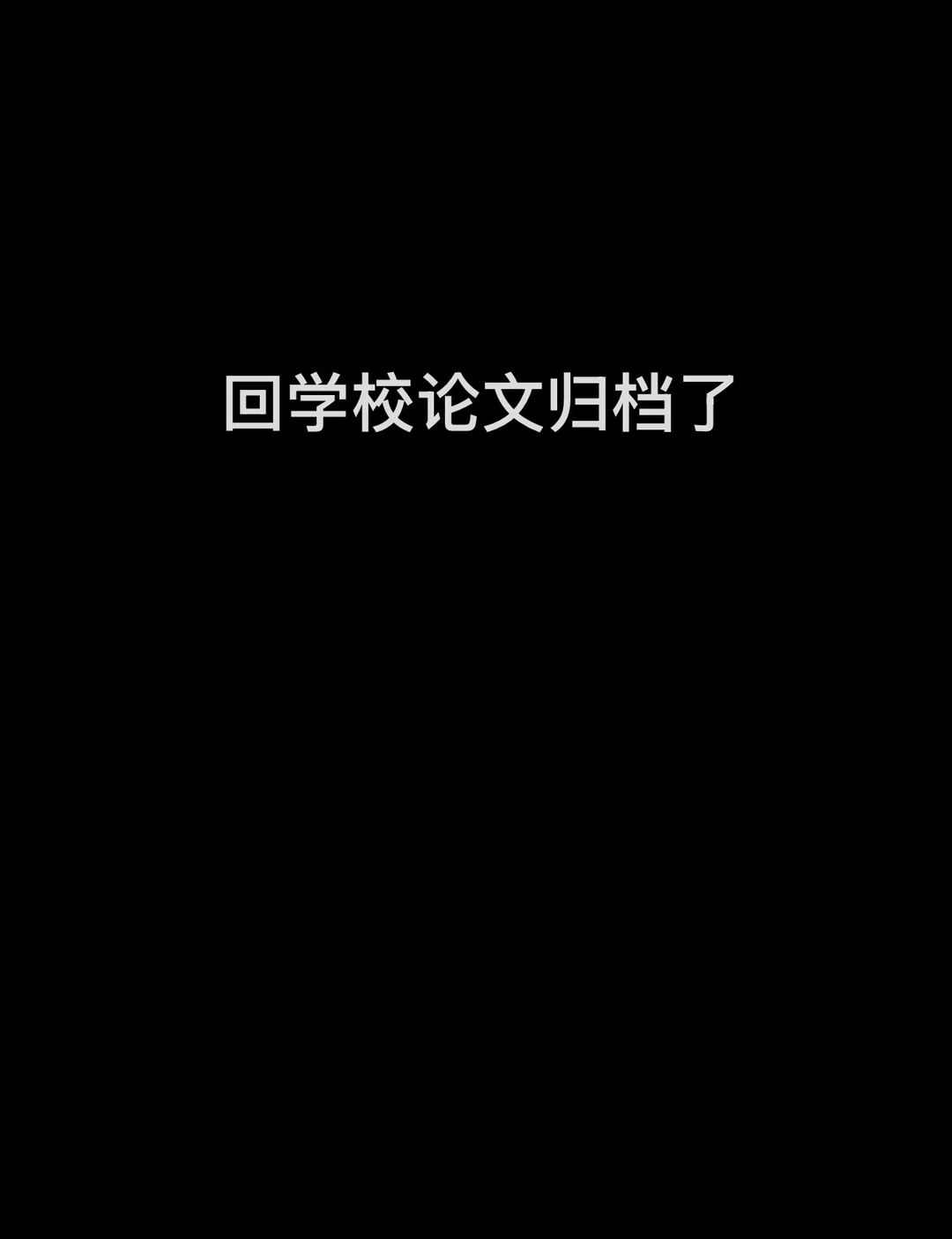 回学校论文归档了