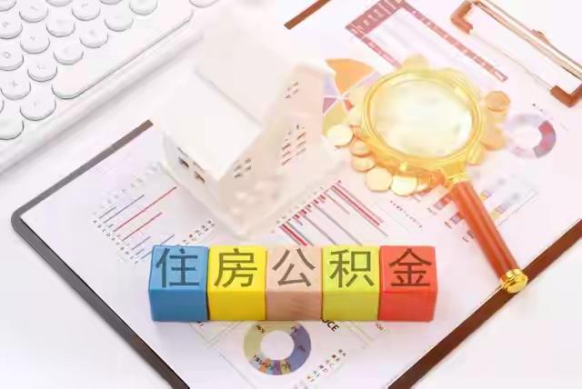 住房公积金改革要一步到位，直接划归个人
随着房地产业的调整，以及人民群众对住房的