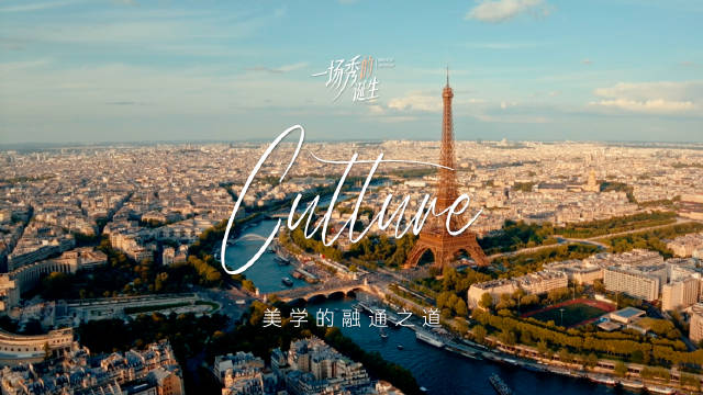 02 美学的融通之道 | 《一场秀的诞生》
#一场秀的诞生# 巴黎时装周，究竟承载着怎样的文化重量？
