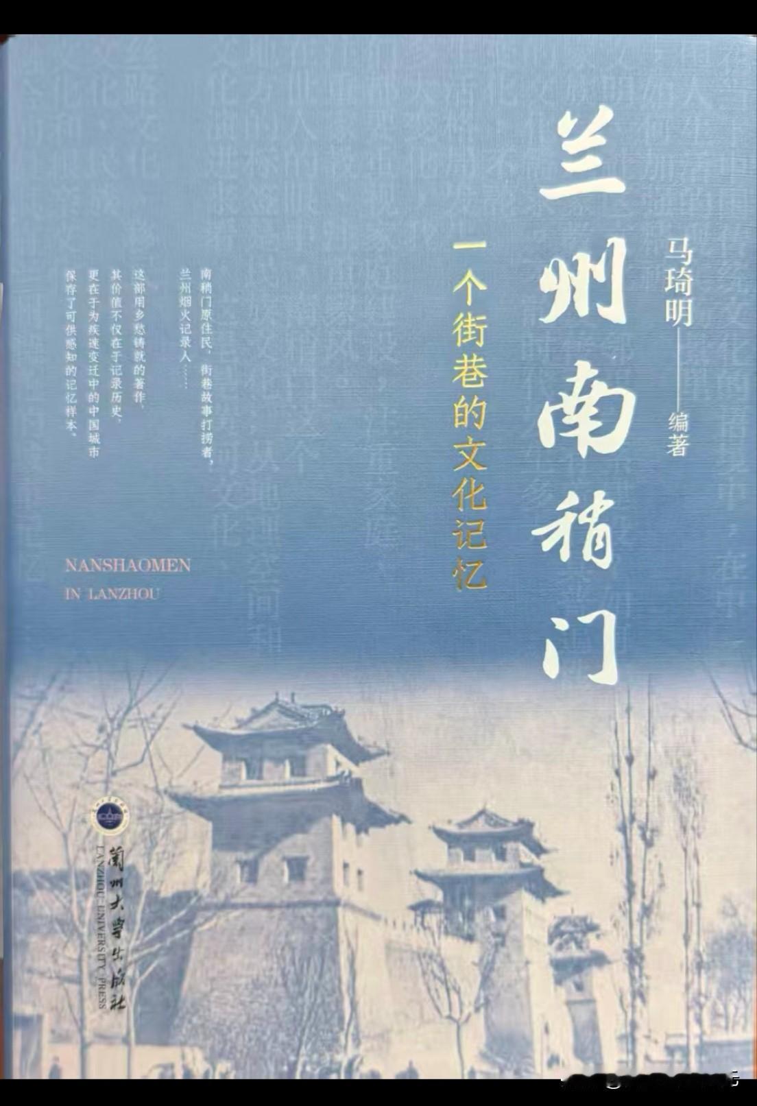 文化学者马琦明编著的《兰州南稍门》由兰州大学出版社出版发行。
《兰州南稍门》将南