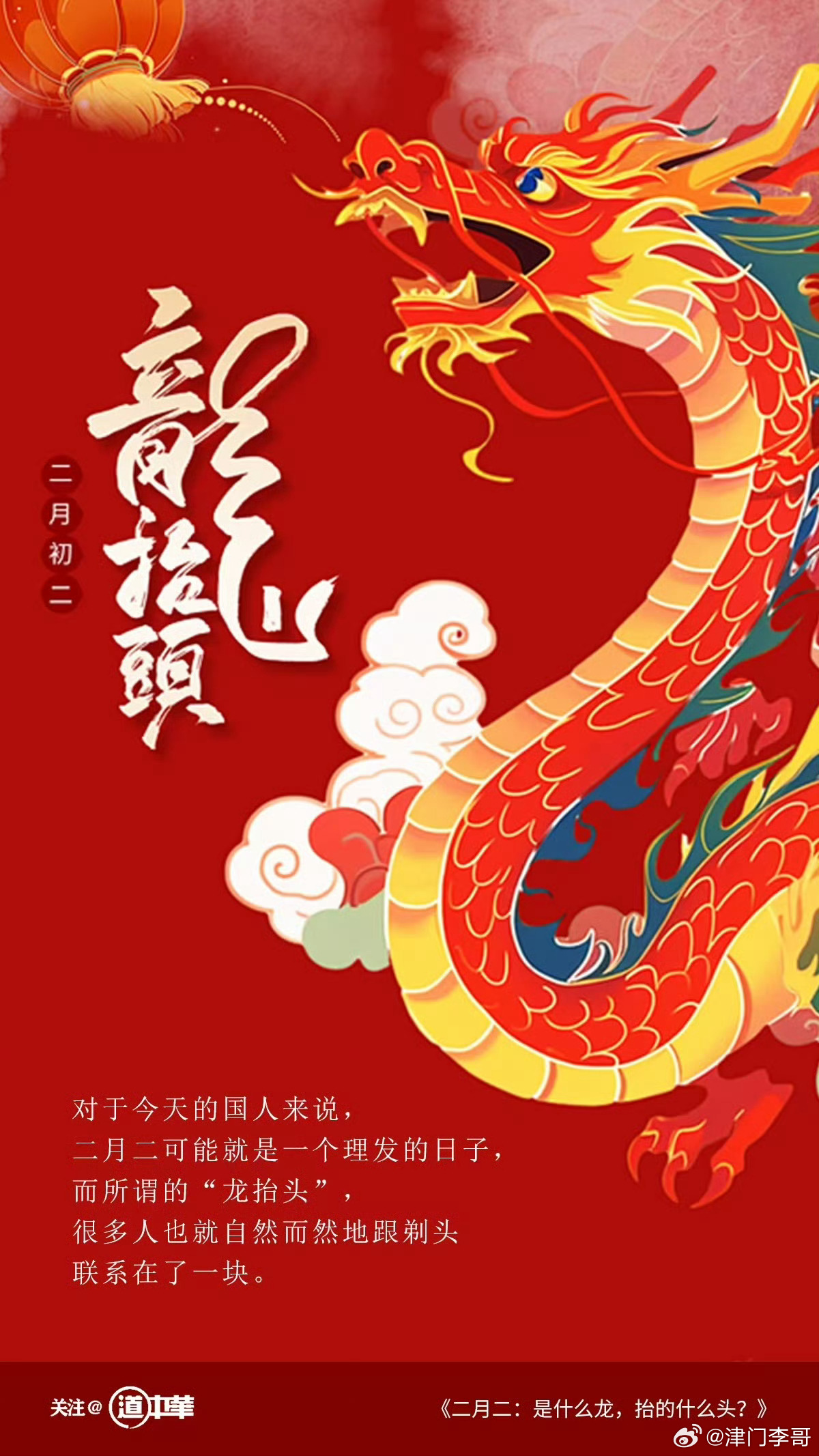 道中华  在中国为数众多的传统节日中，二月二并不是一个特别古老的节日，它的起源大