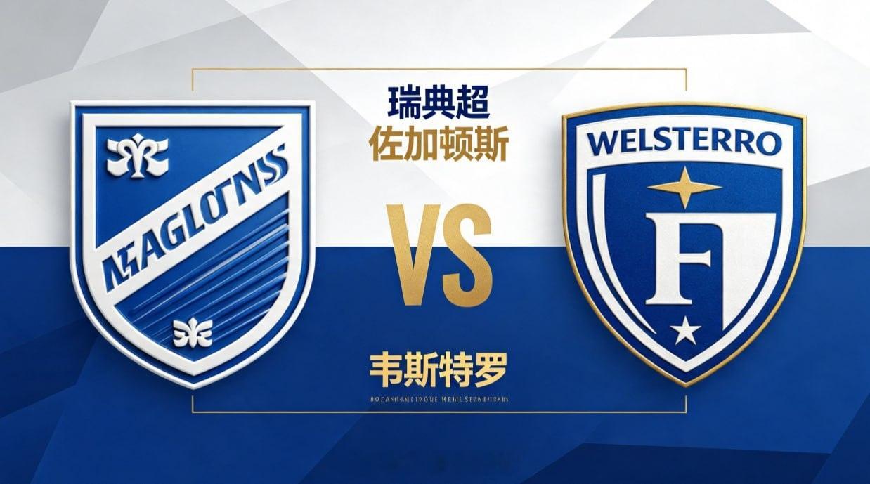 瑞典超 22:00 佐加顿斯 vs 韦斯特罗佐加顿斯的深层思维，是 “空间源于移