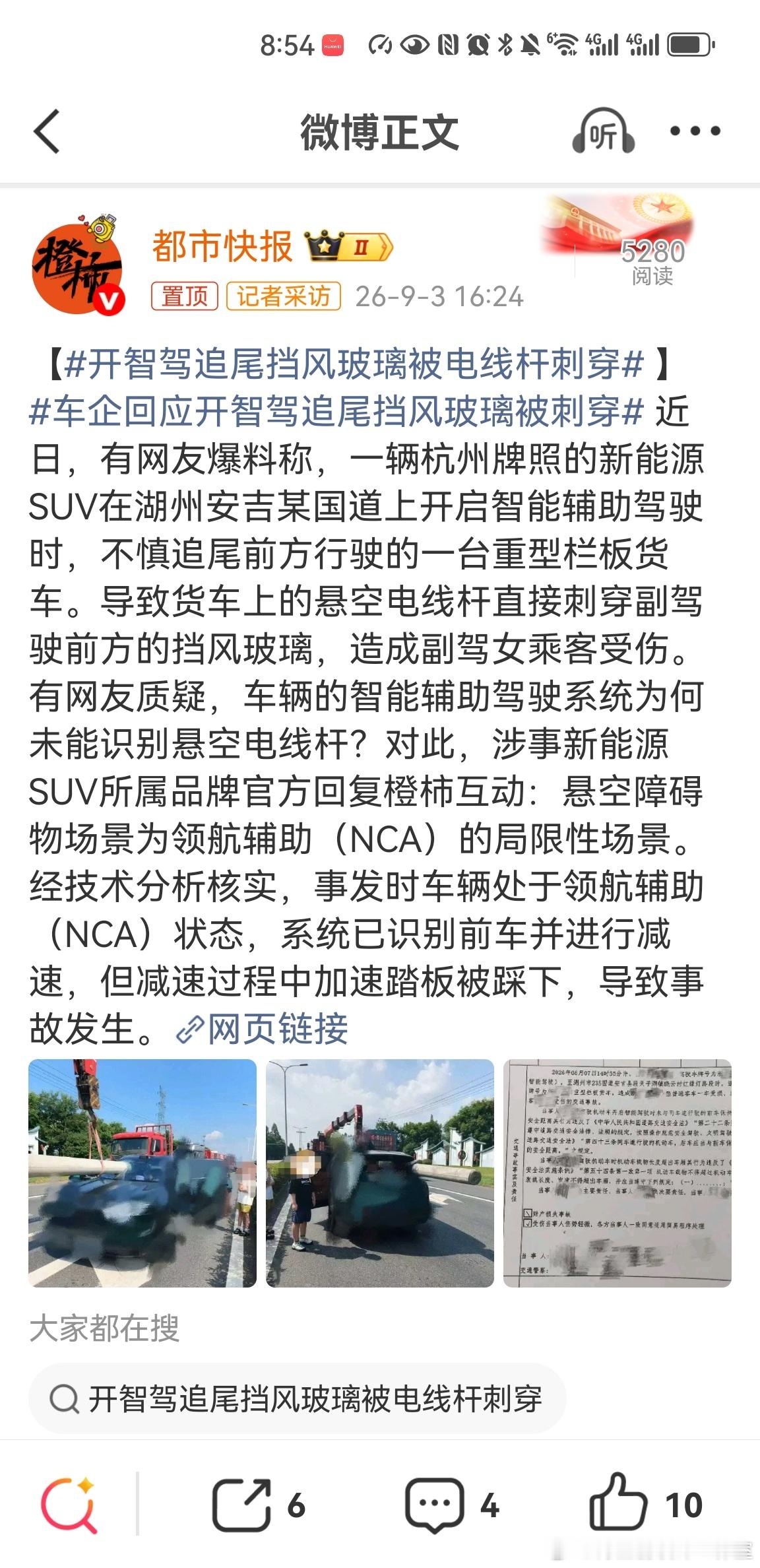 车企回应开智驾追尾挡风玻璃被刺穿 车辆NCA过程中系统已经识别到前方车辆并减速，