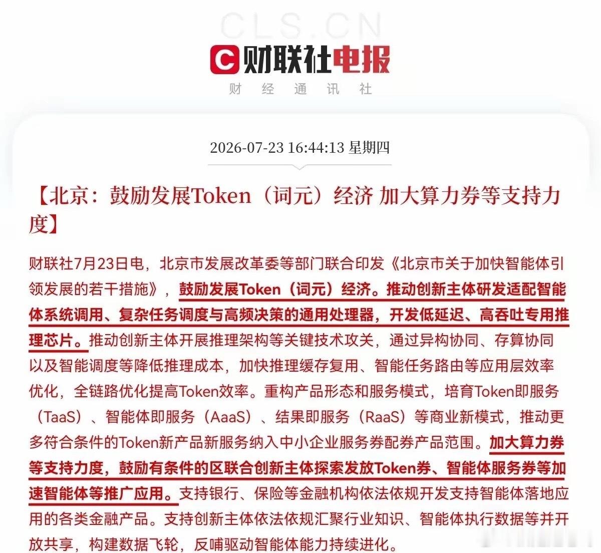 利好又来了，北京又放大招了AI芯片利好，算力利好，AI应用利好，满仓这些方向的股