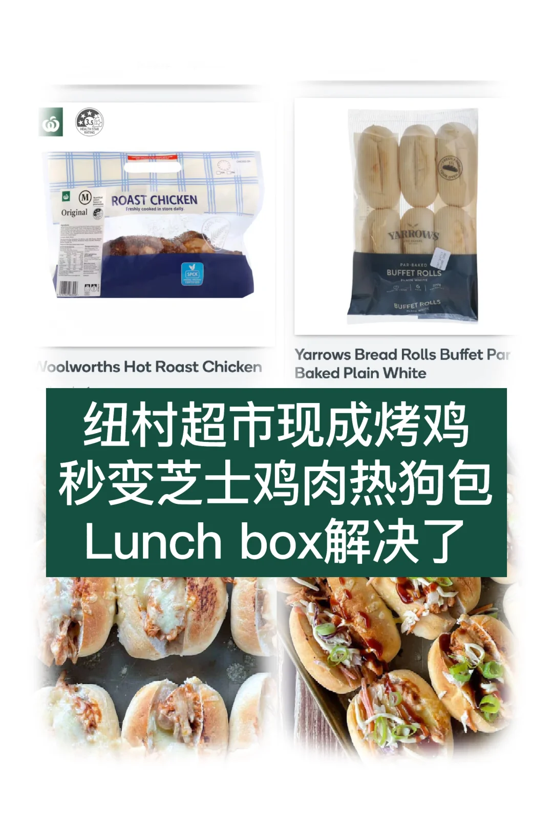 🇳🇿超市现成烤鸡做鸡肉热狗包 午餐解决🫰