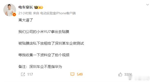 惊天大离谱事件？一个博主自己买的小米YU7 拿去贴膜的时候，居然被贴膜老板租给了